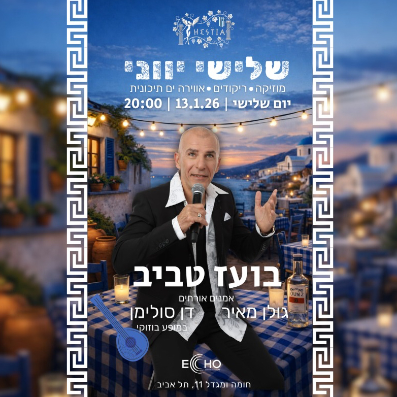 שלישי יווני באקו תא Ἑστία